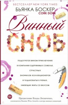 Винный сноб. Подогретое вином приключение в компании одержимых сомелье