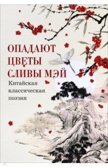 Опадают цветы сливы мэй. Китайская классическая поэзия