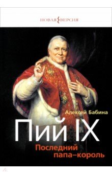 Пий IX. Последний папа-король