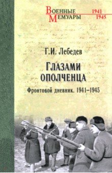 Глазами ополченца. Фронтовой дневник. 1941 - 1945