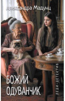 Божий одуванчик