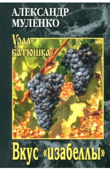 Вкус "изабеллы"