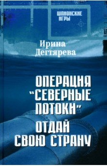 Операция «Северные потоки». Отдай свою страну