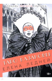 Таро Казановы