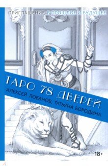 Таро 78 дверей