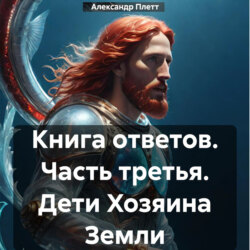 Книга ответов. Часть третья. Дети Хозяина Земли