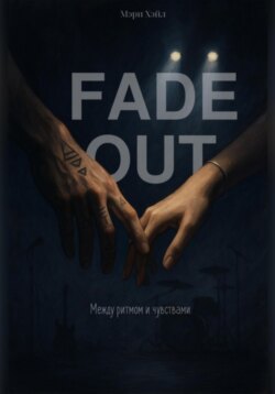 Fadeout: Между ритмом и чувствами
