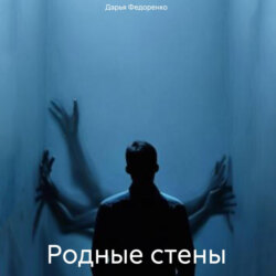 Родные стены