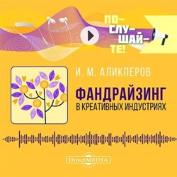 Фандрайзинг в креативных индустриях