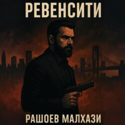Ревенсити