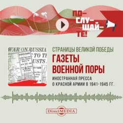 Иностранная пресса о Красной армии в 1941–1945 гг.