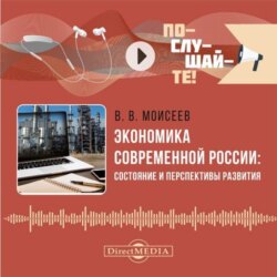 Экономика современной России: состояние и перспективы развития