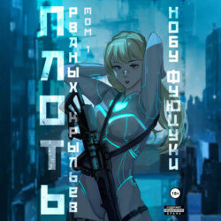 Плоть рваных крыльев. Том 1