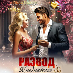 Развод. Я (не)надолго
