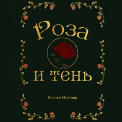Роза и Тень