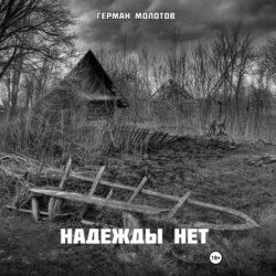 Надежды нет