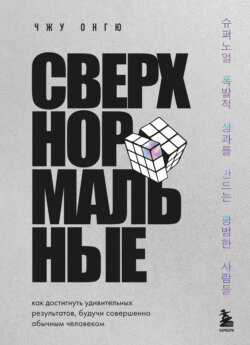 Сверхнормальные. Как достигнуть удивительных результатов, будучи совершенно обычным человеком