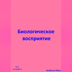 Биологическое восприятие