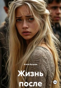 Жизнь после развода