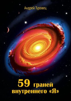 59 граней внутреннего &laquo;Я&raquo;