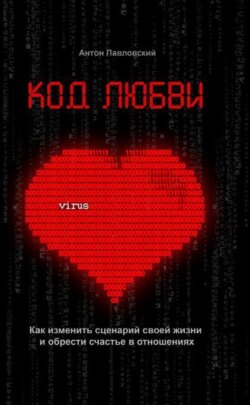 Код любви