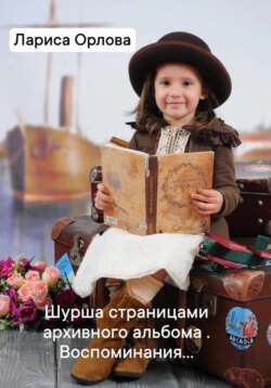 Шурша страницами архивного фотоальбома. Воспоминания&hellip;