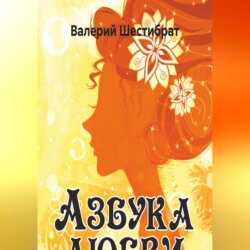 Азбука Любви