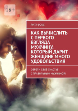 Как вычислить с&nbsp;первого взгляда мужчину, который дарит женщине много удовольствия. Обрети своё счастье с&nbsp;правильным мужчиной!