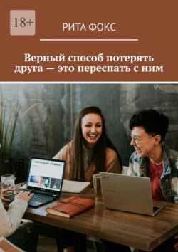 Верный способ потерять друга&nbsp;&ndash; это переспать с&nbsp;ним