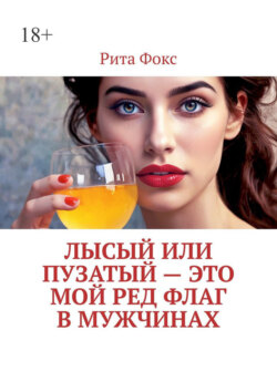 Лысый или пузатый&nbsp;&ndash; это мой ред флаг в&nbsp;мужчинах