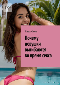 Почему девушки выгибаются во&nbsp;время секса