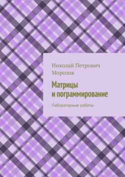 Матрицы и&nbsp;программирование. Лабораторные работы