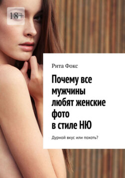 Почему все мужчины любят женские фото в&nbsp;стиле&nbsp;НЮ. Дурной вкус или похоть?