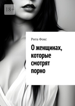 О&nbsp;женщинах, которые смотрят порно