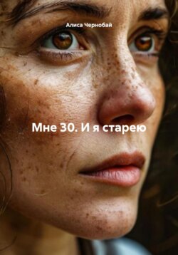 Мне 30. И я старею