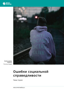 Ошибки социальной справедливости. Томас Соуэлл. Саммари