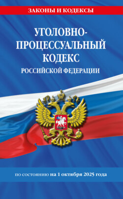 Уголовно-процессуальный кодекс Российской Федерации по состоянию на 1 октября 2025 года