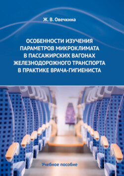 Особенности изучения параметров микроклимата в пассажирских вагонах железнодорожного транспорта в практике врача-гигиениста