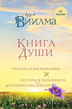 Книга души. Учение о выживании. Остаться человеком, или Достоинство жизни