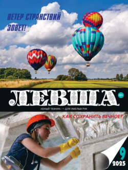 Левша №09/2025