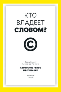 Кто владеет словом? Авторское право и бесправие
