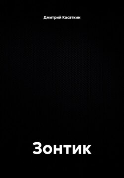 Зонтик