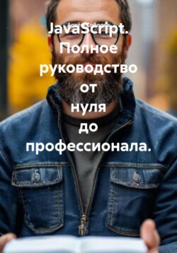 JavaScript. Полное руководство от нуля до профессионала
