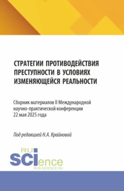 Стратегии противодействия преступности в условиях изменяющейся реальности (Strategies for countering crime in a changing reality). (Аспирантура, Бакалавриат, Магистратура). Сборник материалов.