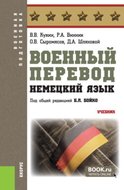 Военный перевод. Немецкий язык. (Бакалавриат, Специалитет). Учебник.