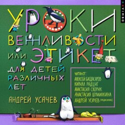 Уроки вежливости, или Этикет для детей различных лет