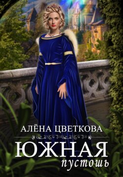 Южная пустошь