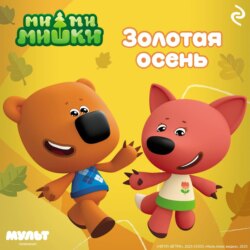Ми-ми-мишки. Золотая осень
