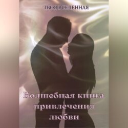 Волшебная книга привлечения любви