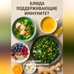 Блюда, поддерживающие иммунитет